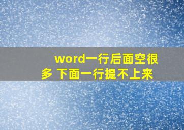 word一行后面空很多 下面一行提不上来